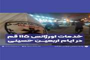 خدمات اورژانس 115 قم در اربعین حسینی ، مرزهای شلمچه ، خسروی و مسجد مقدس جمکران